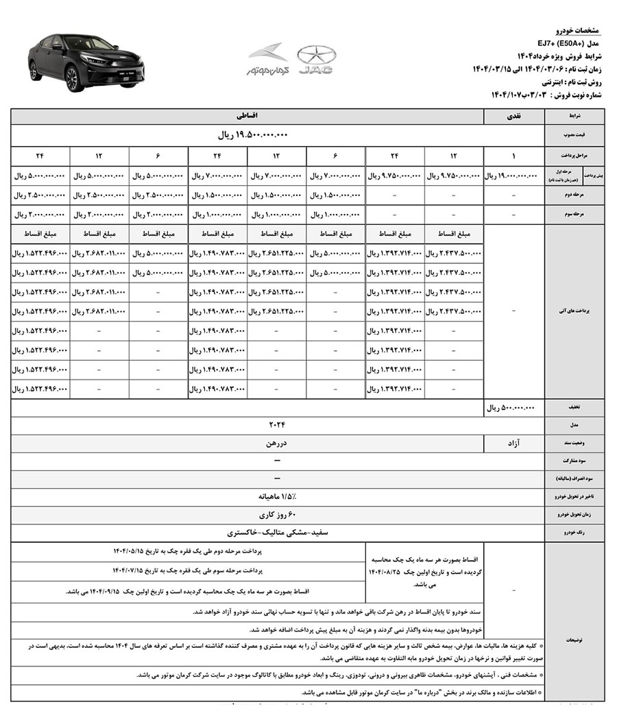 شرایط فروش EJ7 پلاس
