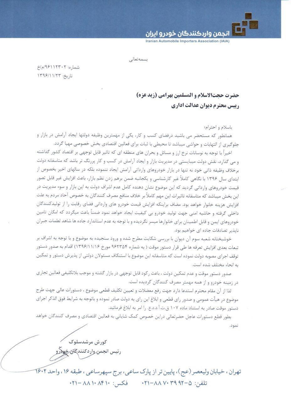 متن نامه درخواست انجمن واردکنندگان از رئیس دیوان عدالت اداری