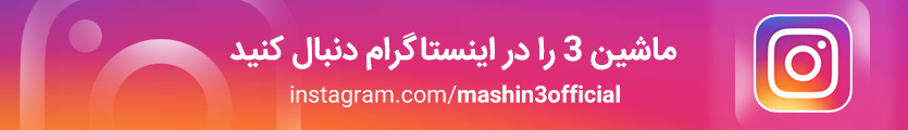 اینستاگرام ماشین سه